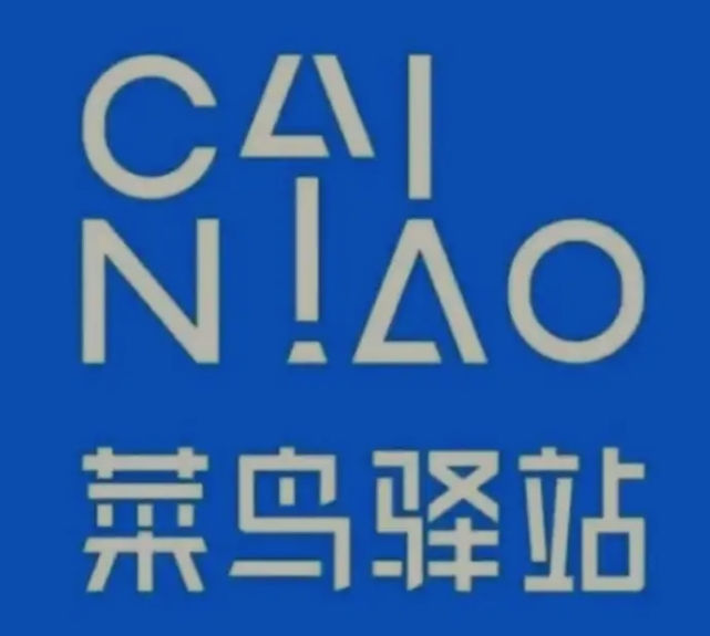 海东菜鸟快递